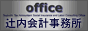 辻内税理士・社会保険労務士・行政書士事務所