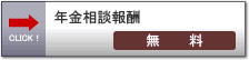 社会保険労務士費用－年金相談料金