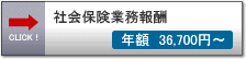 社会保険労務士費用－社会保険申請料金